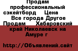 Продам профессиональный сэкейтборд  › Цена ­ 5 000 - Все города Другое » Продам   . Хабаровский край,Николаевск-на-Амуре г.